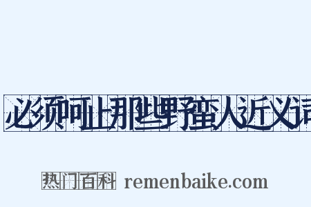 必须呵止那些野蛮人近义词是什么意思的图片